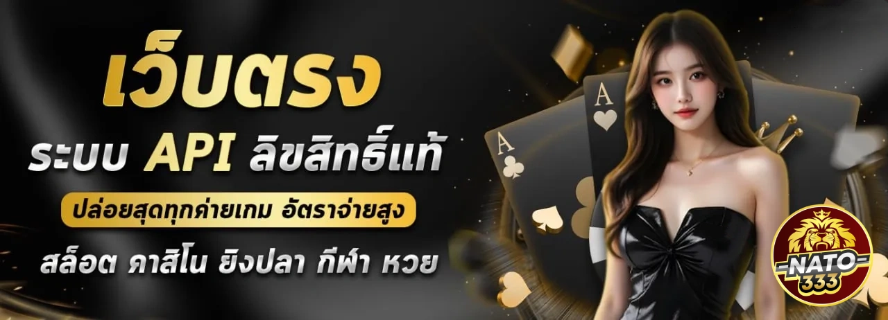เว็บตรงnato333