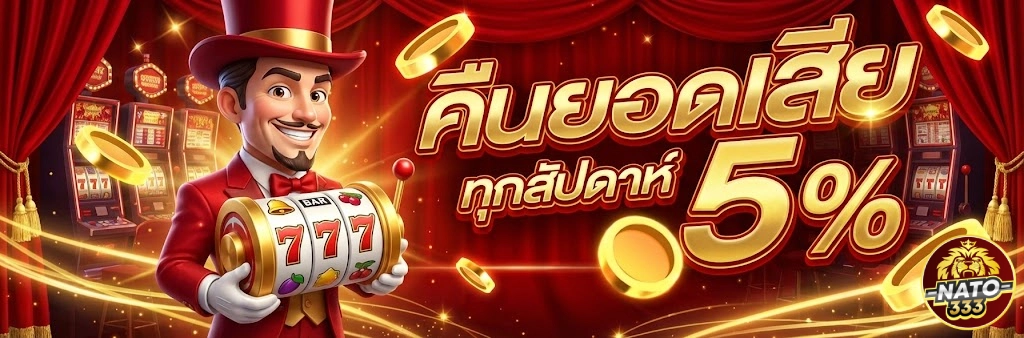 โปรโมชั่นNATO333