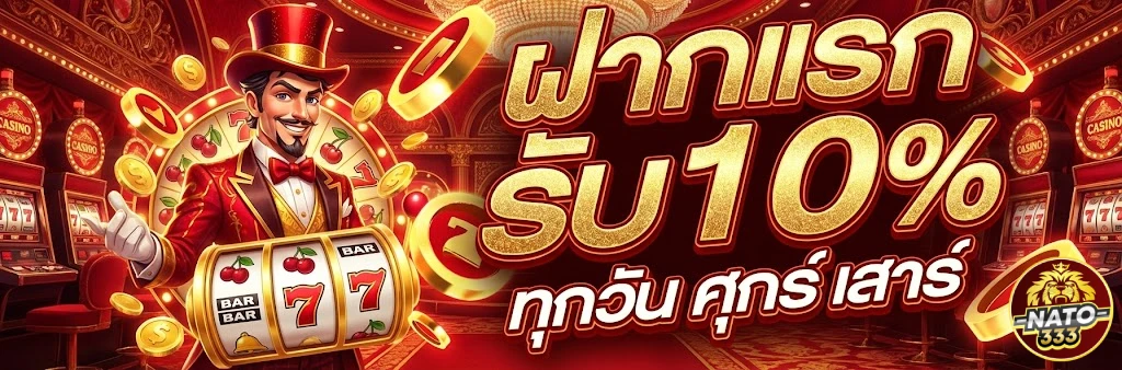 โปรโมชั่นNATO333